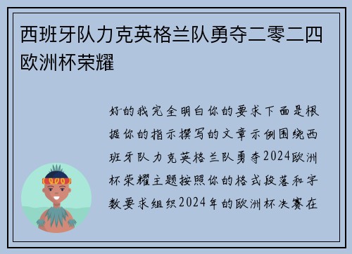 西班牙队力克英格兰队勇夺二零二四欧洲杯荣耀 西班牙队力克英格兰队勇夺二零二四欧洲杯荣耀