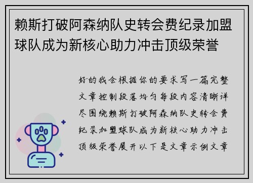 赖斯打破阿森纳队史转会费纪录加盟球队成为新核心助力冲击顶级荣誉
