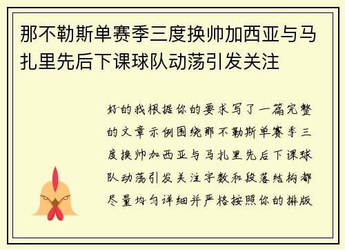那不勒斯单赛季三度换帅加西亚与马扎里先后下课球队动荡引发关注
