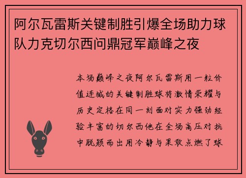 阿尔瓦雷斯关键制胜引爆全场助力球队力克切尔西问鼎冠军巅峰之夜