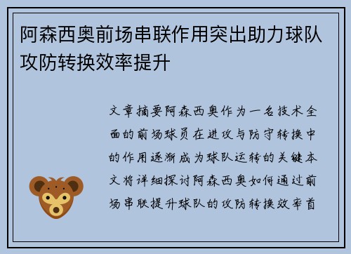 阿森西奥前场串联作用突出助力球队攻防转换效率提升