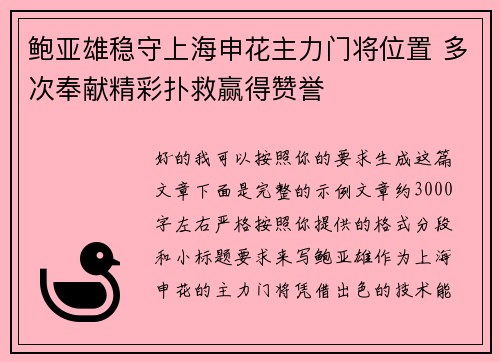 鲍亚雄稳守上海申花主力门将位置 多次奉献精彩扑救赢得赞誉
