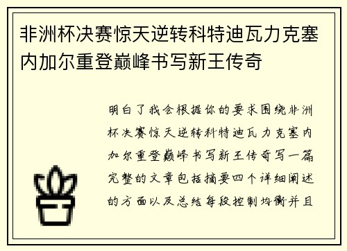 非洲杯决赛惊天逆转科特迪瓦力克塞内加尔重登巅峰书写新王传奇