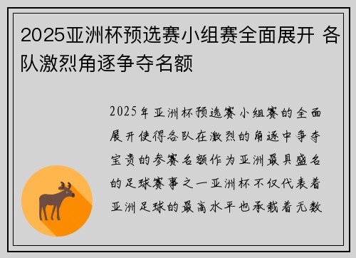 2025亚洲杯预选赛小组赛全面展开 各队激烈角逐争夺名额