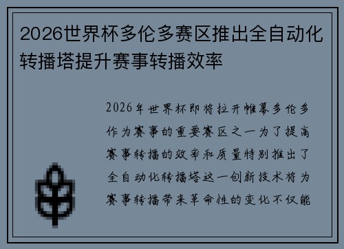 2026世界杯多伦多赛区推出全自动化转播塔提升赛事转播效率