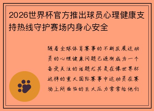 2026世界杯官方推出球员心理健康支持热线守护赛场内身心安全